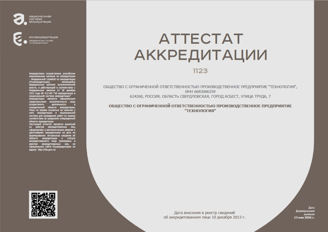 Аттестат аккредитации номер 1123
