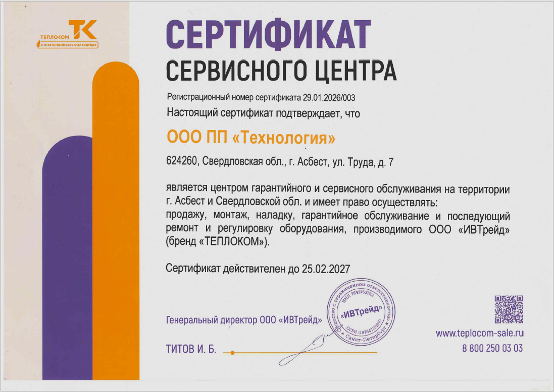 Сертификат сервисного центра Теплоком