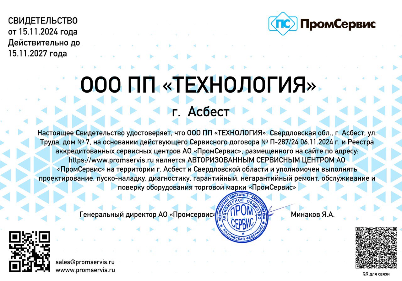 Свидетельство авторизованного сервисного центра ПромСервис
