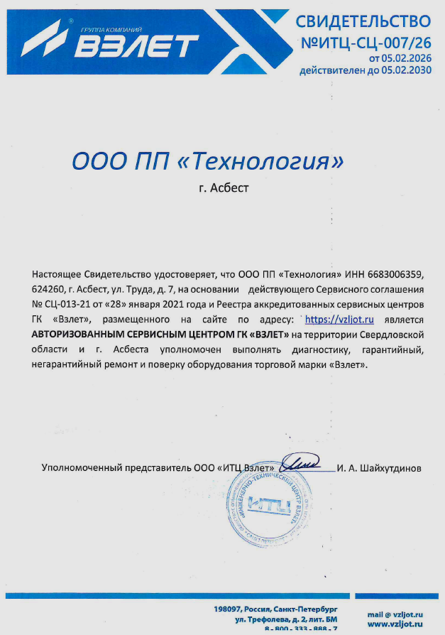 Свидетельство авторизованного сервисного центра Взлёт