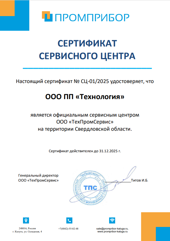 Сертификат сервисного центра Промприбор