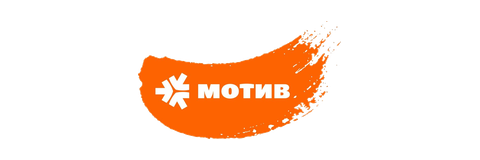 МОТИВ