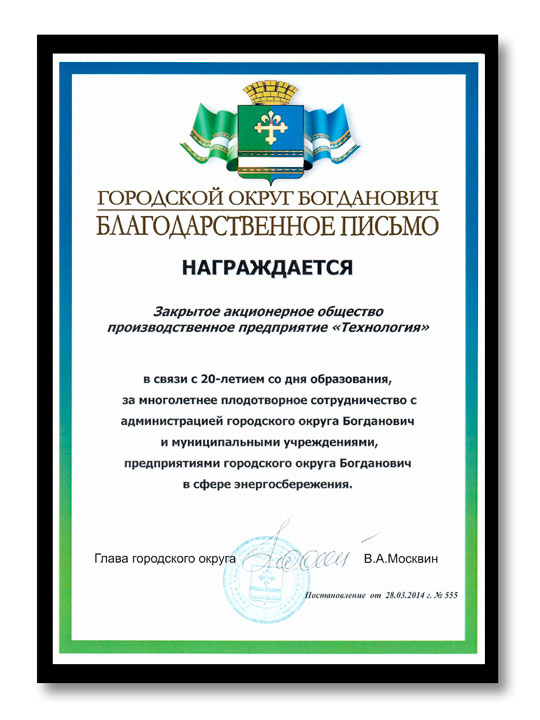 Письмо от главы городского округа Богданович В. А. Москвина