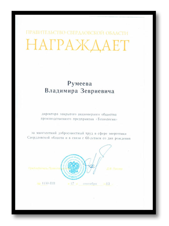 Награда Правительства Свердловской области Владимиру Зевриевичу Румееву