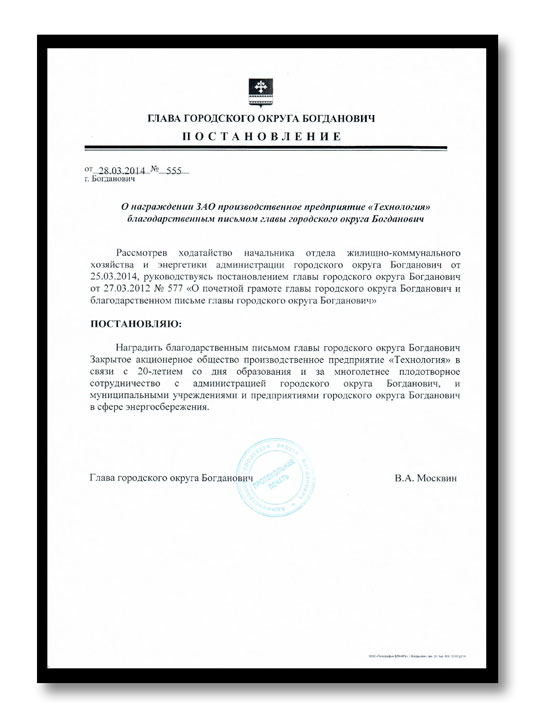 Постановление главы городского округа Богданович о награждении предприятия