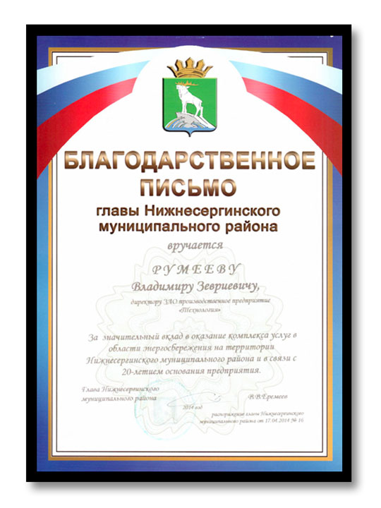 Письмо от главы Нижнесергинского муниципального района