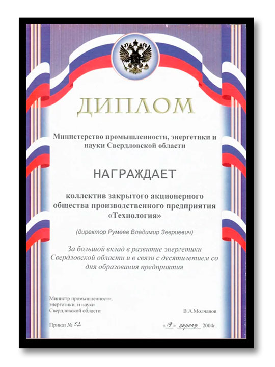 Диплом Министерства промышленности, энергетики и науки Свердловской области